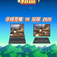 华硕灵耀 14 双屏 2026 笔记本外观参数速览 #笔记本电脑