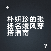 盘点黑暗荣耀里朴妍珍的穿搭一