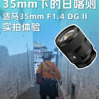 只带一支定焦去日喀则是什么体验？ 阔别已久，狗哥终于回到了他心爱的西藏，他立下挑战说是全程只用这颗适马35mm F1.4 DG II | Art 来拍摄，还说35能当24-70用！你问我他能拍出个啥？看看视频就知道咯~
#适马35art #适马镜头 #摄影器材 #西藏旅拍