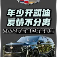 2027款凯迪拉克凯雷德评测！新一代豪华、科技与实际拥有成本#凯迪拉克 #凯迪拉克凯雷德 #抖音精选