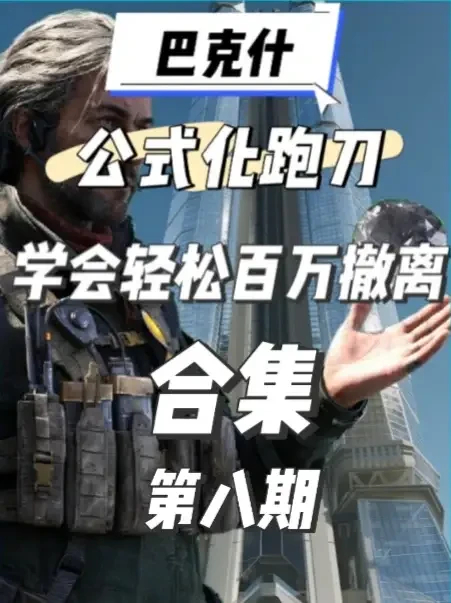 巴克什公式化跑刀-合集 巴克什跑刀公式化了？这里包含巴克什复活点，及各复活点打法思路，撤离点如何安全撤离，应对意外变数、以及卡战备的方法。学会轻松百万撤离。#三角洲行动 #三角洲 #巴克什 #银翼 #巴克什公式化跑法