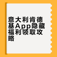 意大利肯德基App隐藏福利领取攻略