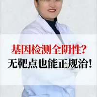 基因检测全阴性？无靶点也能正规治！ #新年囤点专业货#春节世界观察#抖出健康知识宝藏 #医疗健康创作训练营#基因检测