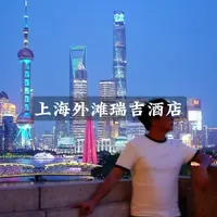 地产的黄金时期造就了很多经典成功的酒店, 外滩瑞吉酒店便是其中之一。#外滩夜景 #上海 #山姆的酒店睡单