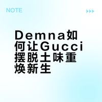 谁还说Gucci土？Demna接手 迎来时代新篇章