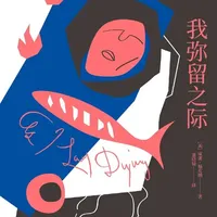 5分钟读一本书《我弥留之际》，我们终其一生，都在与苦难对抗，却也常常在私欲中迷失#我弥留之际 #现代文学 #好书发现官 #经典文学 #人性感悟