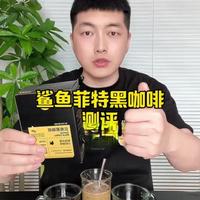 今天帮粉丝测试鲨鱼菲特黑咖啡，一起看看吧！#测评 #黑咖啡 #速溶咖啡