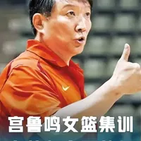 宫鲁鸣带女篮集训：春节坚守不放假！李月汝提前归队合练只差韩旭 女篮新周期集训春节无休，世预赛三月决战武汉，双塔归队补强内线实力。宫鲁鸣打磨女篮备战世预赛，春节坚守训练不松懈，双塔归队剑指出线权。三月武汉女篮迎世预赛考验，宫鲁鸣带队春节苦练，双塔归队助力冲正赛。女篮春节封闭集训不停摆，宫鲁鸣狠抓世预赛备战，双塔归队提升竞争力。#抖音篮球 #中国女篮 #宫鲁鸣 #李月汝 #韩旭