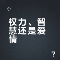 《帕里斯的裁判》权力、智慧与爱情，你会怎么选