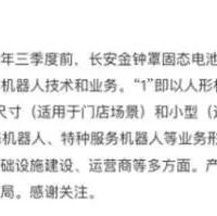 长安汽车动真格了！“金钟罩”固态电池今年三季度装车验证