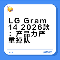lg gram 14 2026轻薄本发布，失望😔