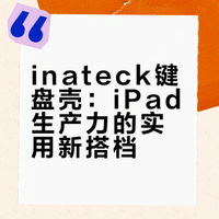 iPad配件分享 | 解锁无纸化生产力的好搭子