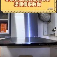 伊莱克斯油烟机怎么洗？梁师傅来教你 #伊莱克斯油烟机 #油烟机清洗 #油烟机清洗除油 #油烟机清洗全过程
