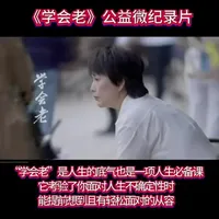 《学会老》公益微纪录片 就像做妈妈一样，谁也不是天生就会做妈妈
年岁大了一样，谁也不会天生知道老了会是怎么样
纪录片告诉我们“学会老”也是一项人生必备课，它考验了你面对人生不确定性时，能提前想到轻松面对的从容。