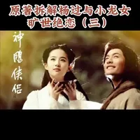 拆解杨过小龙女的旷世绝恋（三）同练玉女心经 #金庸 #金庸武侠 #杨过 #小龙女
