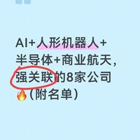 AI+人形机器人+半导体+商业航天，强关联的8家公司（附名单）