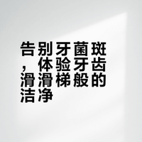 姐现在的牙齿干净到可以滑滑梯！！！