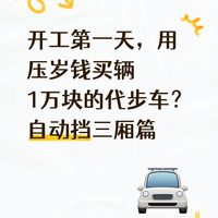 开工大吉！用压岁钱拿下1万块自动挡三厢车