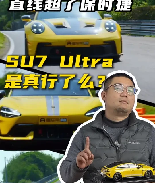 直线超了保时捷就能说ULTRA又行了么？ #去玩车 #中国性能车挑战纽北 #懂车性能场 #我和我的小米汽车