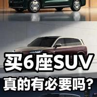买6座SUV真的有必要吗？ 买6座SUV还是5座？买SUV还是MPV？一条视频讲明白。#大6座suv #MPV #家庭用车 #汽车选购