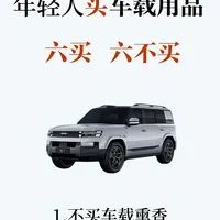 新手车主必看！车载用品六买六不买