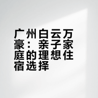 春节短途家庭旅行-广州白云万豪酒店