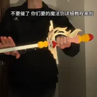 你们要的魔法剑详细教程来啦#教程 #魔法棒 #扭扭棒 #手工diy