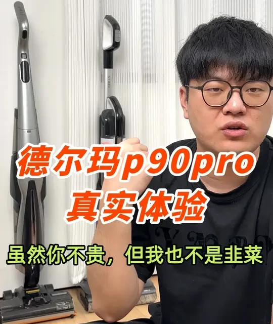 德尔玛P90Pro洗地机评测：泡沫亮眼但硬伤明显