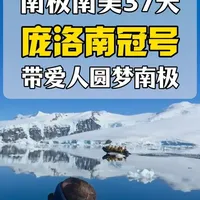 退休后,我和爱人用一趟旅行成了朋友圈的话题中心。 不仅圆梦南极南美,还登陆了南极长城站!今天就把这份不急不赶,只看精华的南极南美专属攻略分享给你。#南极旅行 #南美旅行 #南极邮轮 #邮轮旅行 #退休旅行