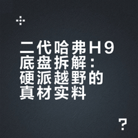 二代哈弗H9，硬派越野车底盘做工用料怎么样？#哈弗H9#说车聊车# Auto老任聊聊车的微博视频