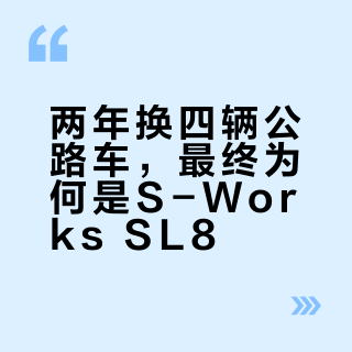 入坑公路车两年,兜兜转转还是它