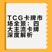 经过讨论新的tcg卡牌山，但看起来咋怪怪呢