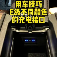 奔驰E级车上不同颜色的充电接口 #奔驰 #奔驰e300l #智享升级焕新体验 #充电 #换新国补