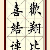 楷书笔下的喜庆祝福：愿有情人岁岁安康，事事圆满！