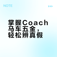 一张图学会鉴定coach～