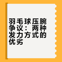 羽毛球任何正确的动作都不会压手腕吗？