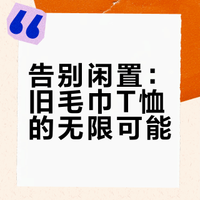 旧毛巾、旧T恤二次利用小妙招