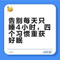 我是怎么从每天只睡4小时，调整到正常