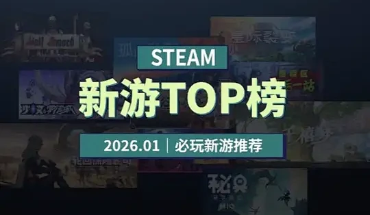 Steam新游Top榜|2026年1月必玩新游推荐 #游戏#Steam新游Top榜#游戏推荐#单机游戏#steam游戏_主机游戏_什么值得买