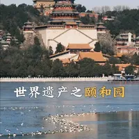 世界遗产之颐和园，皇家园林的东方美学。
#颐和园 #世界文化遗产 #青年创作者成长计划 #交换世界计划 #北京旅游攻略