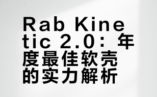 出RAB睿坡Kinetic2.0 M(全新带吊牌