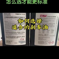 刹车油怎么选才能更合理，避免刹车异响以及刹车绵软的问题。#刹车异响#刹车绵软#刹车油 #大众奥迪刹车异响 #大力龟刹车油