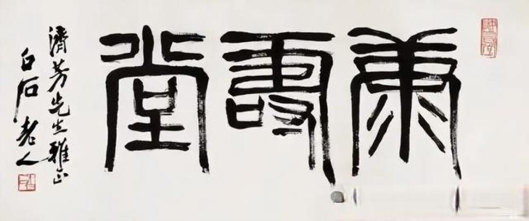 齐白石系列(14)——书法专篇50幅高清大图