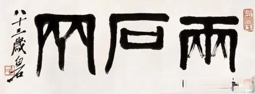 齐白石系列(14)——书法专篇50幅高清大图