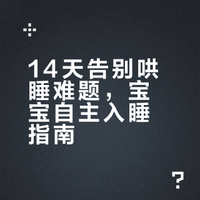 【育儿经验之哄睡】14天睡渣逆袭到自主入睡