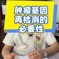 为何肿瘤标本需要多次基因检测 #肿瘤基因检测#肿瘤诊断#肿瘤治疗 #肿瘤精准治疗 @kevin
