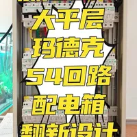 浙江温州大平层配配电箱线路翻新
回路多 采用两套过欠压保护器分开控制
两套过欠压 怎么处理三相平衡
内部接线要求简洁安全
组装完毕需要做通电测试跟漏电测试
#安全用电 #家装配电箱 #家装配电箱标准做法 #施耐德断路器 #玛德克电箱