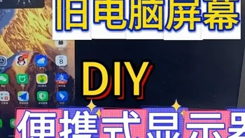 旧电脑屏幕重新利用，改造便携式显示器，还可以直接连接手机 不用的旧电脑屏幕重新利用，改造便携式显示器，只需要一根线就可以连接电脑，还可以直接连接手机使用#便携式显示器 #旧笔记本改造 #小米15 #diy屏幕 #科技下一站