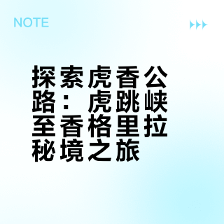 ⛰️虎跳峡-香格里拉的小众自驾路（全程3.5h）