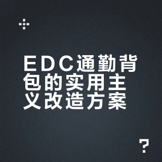 分享我的EDC通勤背包